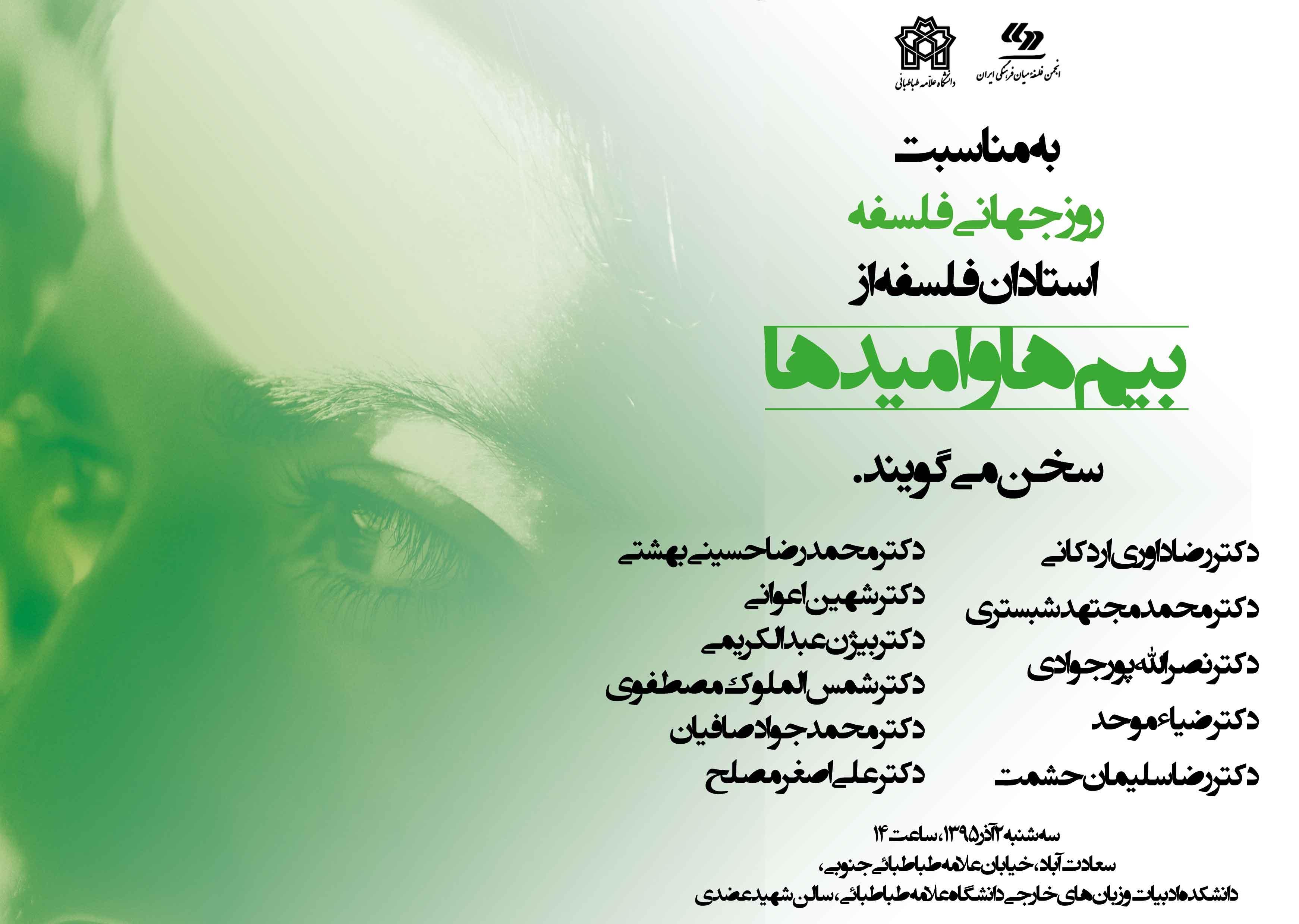 همایش روز جهانی فلسفه سه شنبه 2 آذر 1395