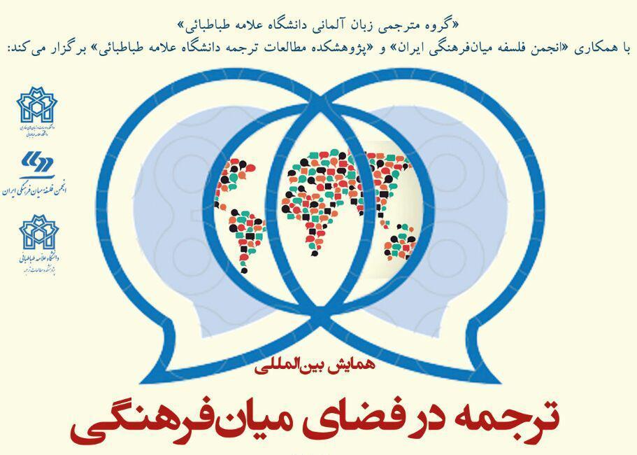 همایش بین المللی ترجمه در فضای میان فرهنگی