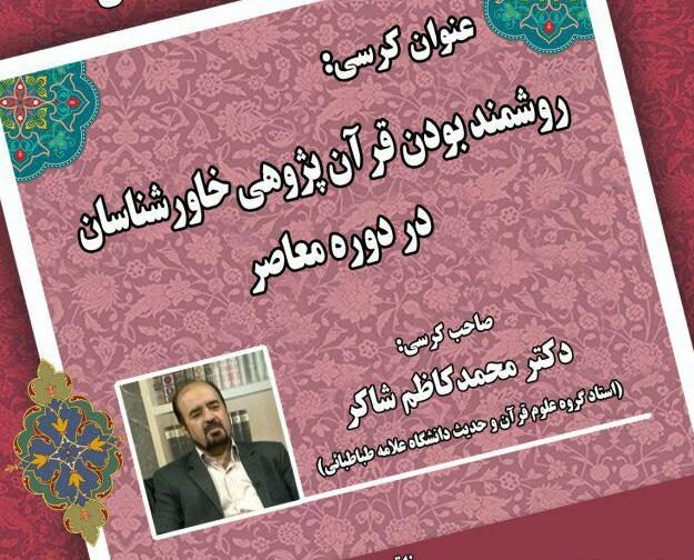 کرسی های ترویجی دانشکده الهیات و معارف اسلامی