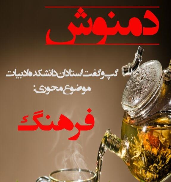 نشست دمنوش برگزار شد