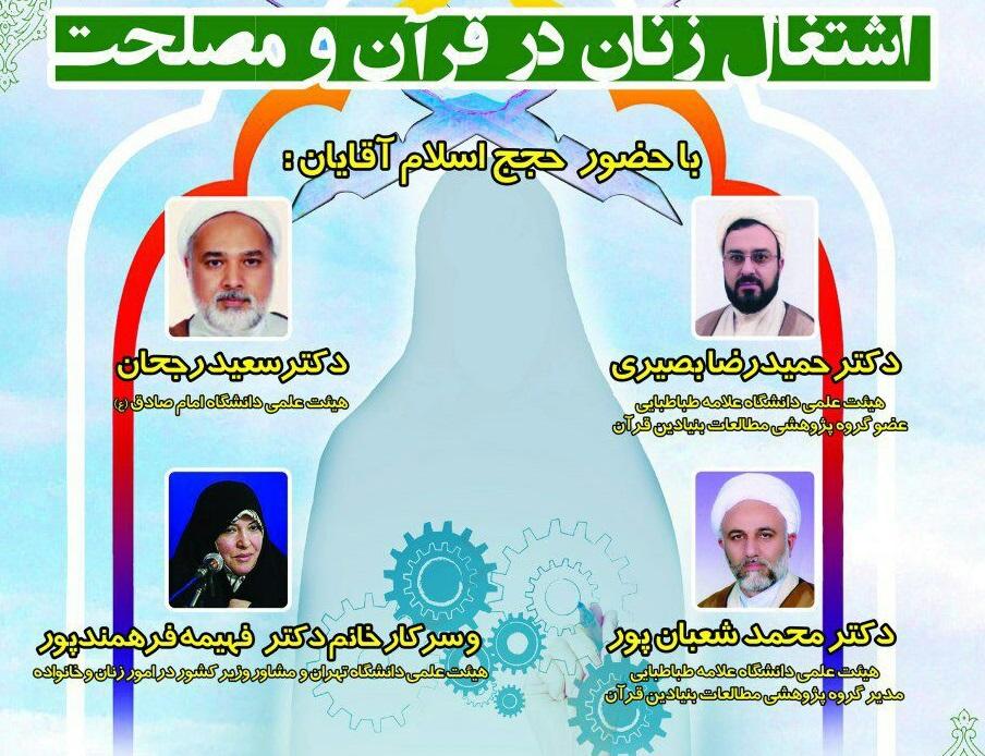 نشست تخصصی اشتغال زنان در قرآن 