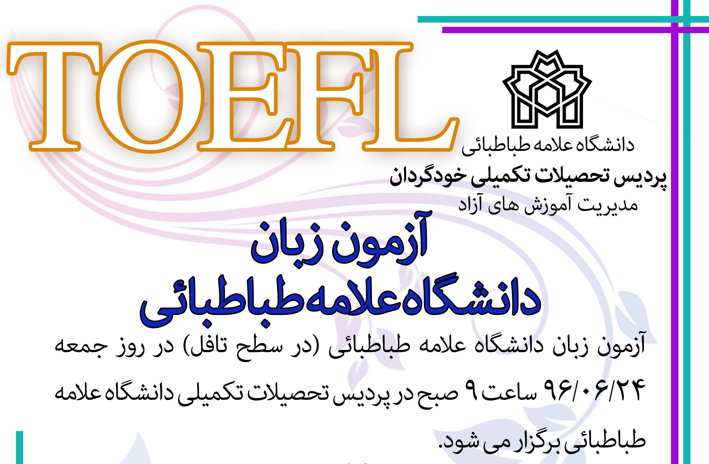 ثبت نام از داوطلبان شرکت در آزمون زبان دانشگاه علامه طباطبائی