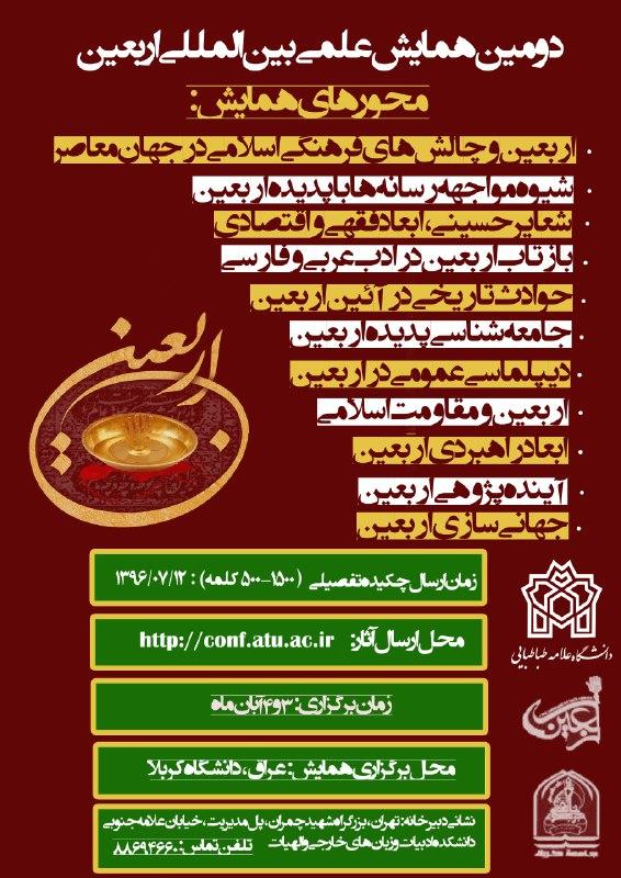 همایش بین المللی اربعین با همکاری دانشگاه علامه طباطبائی و دانشگاه کربلا برگزار می شود