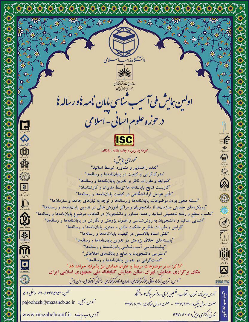 اولین همایش ملی آسیب شناسی پایانامه ها و رساله ها در حوزه علوم انسانی-اسلامی