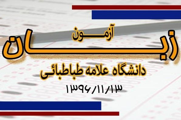 آزمون زبان دانشگاه علامه طباطبائی