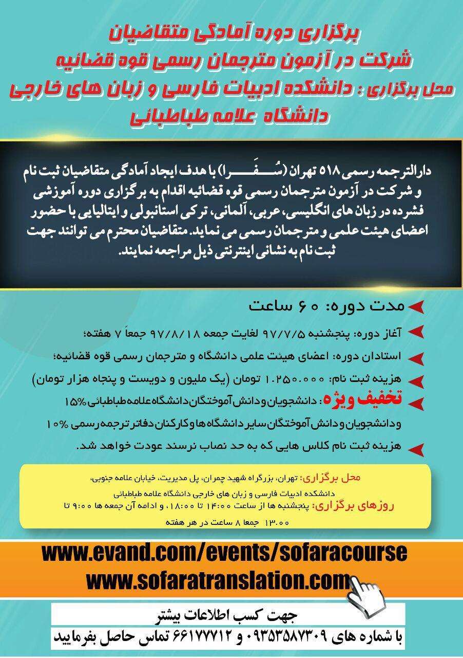 برگزاری دوره آموزش شرکت در آزمون مترجمان رسمی قوه قضاییه
