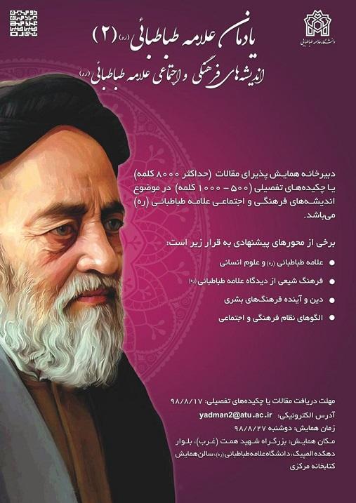 یادمان علامه طباطبائی (ره ) (2 )