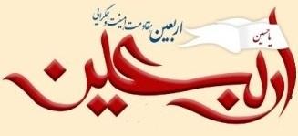 چهارمین همایش علمی بین‌المللی اربعین با عنوان مقاومت ، امنیت و همگرایی
