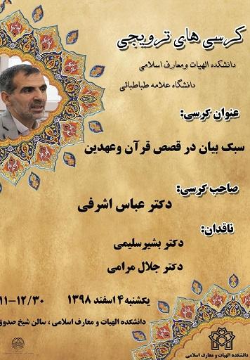 سبک بیان در قصص قرآن وعهدین 