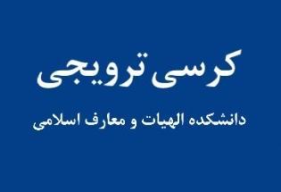 کرسی ترویجی