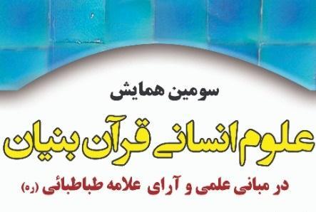 سومین همایش علوم انسانی قرآن بنیان
