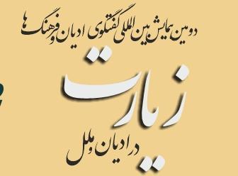 دومین همایش بین المللی زیارت در ادیان و ملل