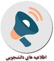 بخشنامه جدید صندوق رفاه دانشجویی