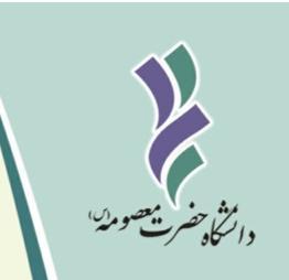 پذیرش بدون آزمون استعداد درخشان وزارت علوم، تحقیقات و فناوری دانشگاه حضرت معصومه (س)