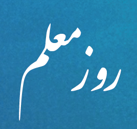 بزرگداشت شهید مطهری به مناسبت روز معلم