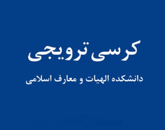 کرسی ترویجی با عنوان قرآن و سنت منادی زندگی مسالمت آمیز با غیر مسلمانان