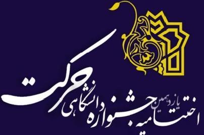 اختتامیه یازدهمین دوره جشنواره درون دانشگاهی حرکت