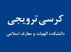 کرسی ترویجی دکتر محمد صدقی آلانق