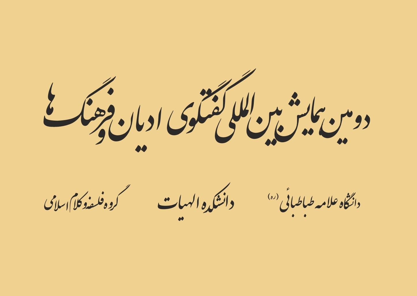 پیش نشست برگزار کنندگان داخلی همایش بین المللی زیارت در ادیان و ملل به میزبانی دانشکده الهیات و معارف اسلامی دانشگاه علامه طباطبایی برگزار گردید.