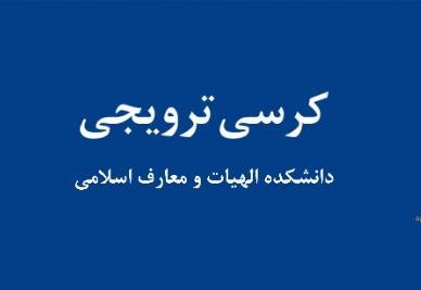 کرسی ترویجی دکتر سید جابر موسوی راد