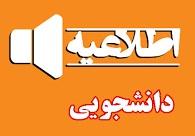 شیوه نامه فرصت تحقیقاتی کوتاه مدت دانشجویان مقطع دکتری در داخل و خارج از کشور
