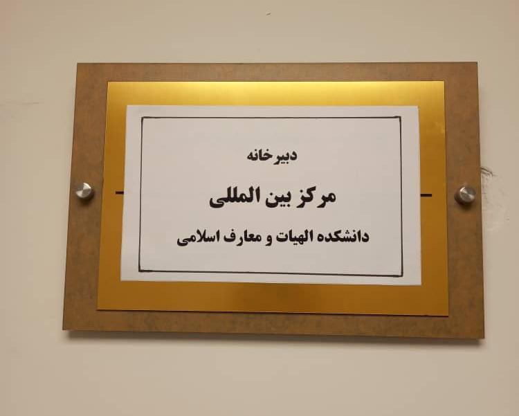افتتاح مرکز بین الملل دانشکده الهیات و معارف اسلامی