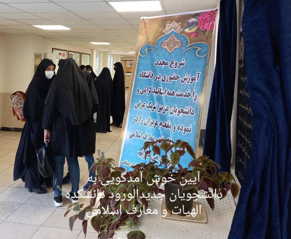 برگزاری آیین خوشامدگویی ویژه دانشجویان جدیدالورود دانشکده الهیات و معارف اسلامی