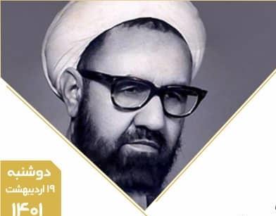 نشست گرامی داشت استاد شهید مرتضی مطهری و مقام معلم