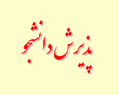 جذب دانشجویان سال آخر و دانش آموختگان نخبه و استعدادهای برتر در دستگاه‌های اجرایی کشور