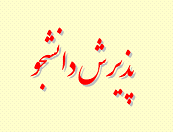 اطالعیه پذیرش دانشجو در رشته »علوم قضایی« مقطع کارشناسی ارشد ناپیوسته