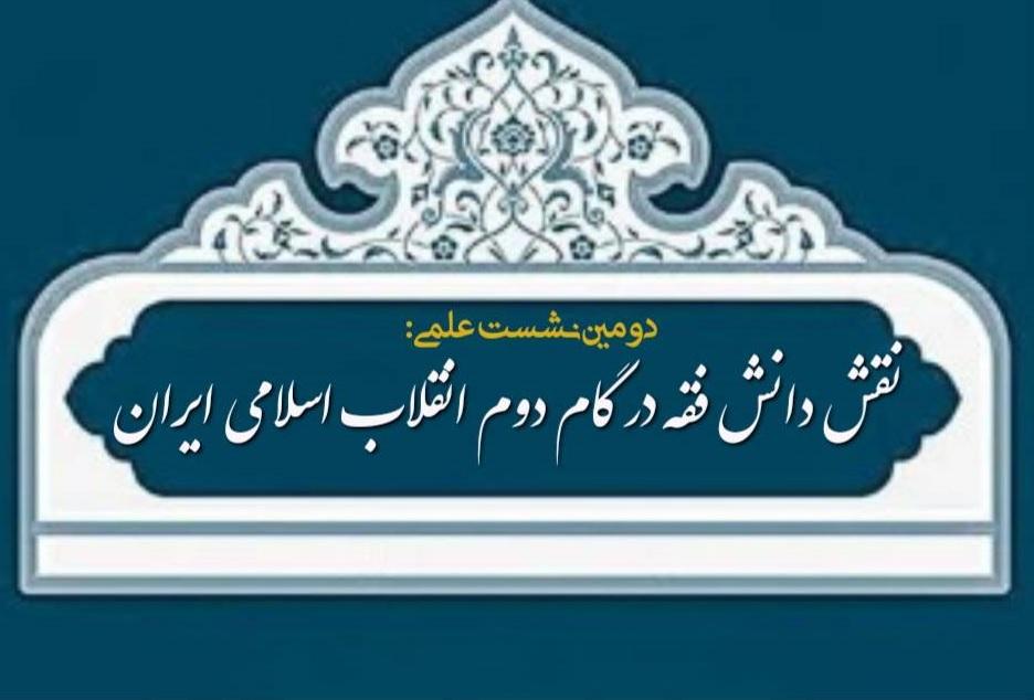 نقش دانش فقه در گام دوم انقلاب اسلامی ایرانی