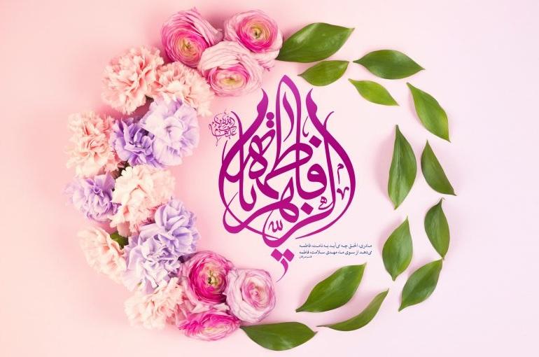پیام تبریک ریاست دانشکده الهیات و معارف اسلامی به مناسبت روز ولادت حضرت فاطمه زهرا(س)