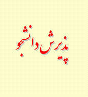 بـورس تحصـیلی سازمـان همکـاری فضـایی آسـیا - اقیانوسـیه