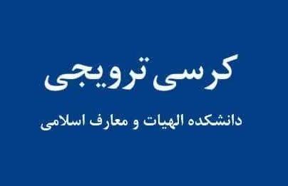 کرسی با عنوان : انسان مکتب ساز از دیدگاه قرآن کریم