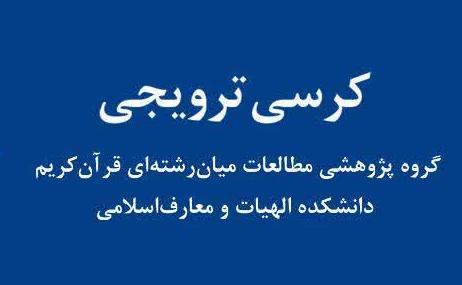 کرسی با عنوان : حل مشکل شرور بر مبنای باز سازی نظریه عوض