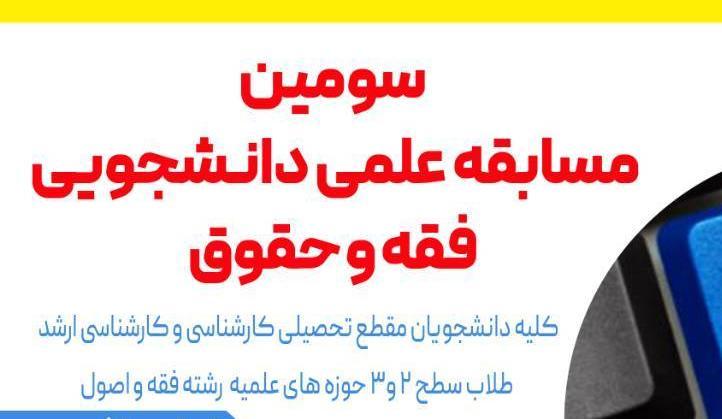 اطلاع رسانی نشست انجمن علمی فقه و حقوق خانواده
