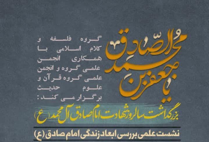 بزرگداشت سالروز شهادت امام صادق علیه السلام