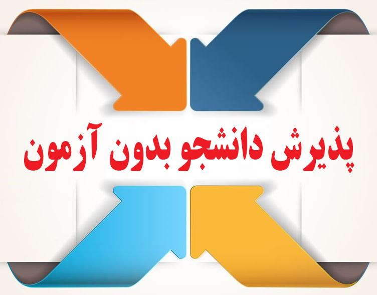 پذیرش بدون آزمون استعداد درخشان
