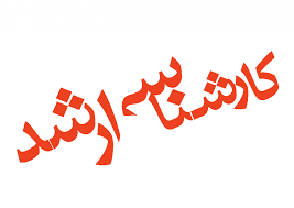 اطلاعیه بورس تحصیلی رشته های متنوع مقطع کارشناسی ارشد در ۲۰ دانشگاه کشور مالزی MTCP