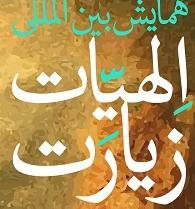 همایش بین المللی الهیات زیارت