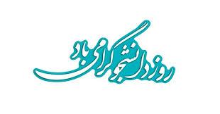پیام تبریک ریاست دانشکده به مناسبت روز دانشجو