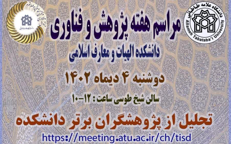 مراسم تجلیل از پژوهشگران برتر دانشکده الهیات و معارف اسلامی در هفته پژوهش سال ۱۴۰۲
