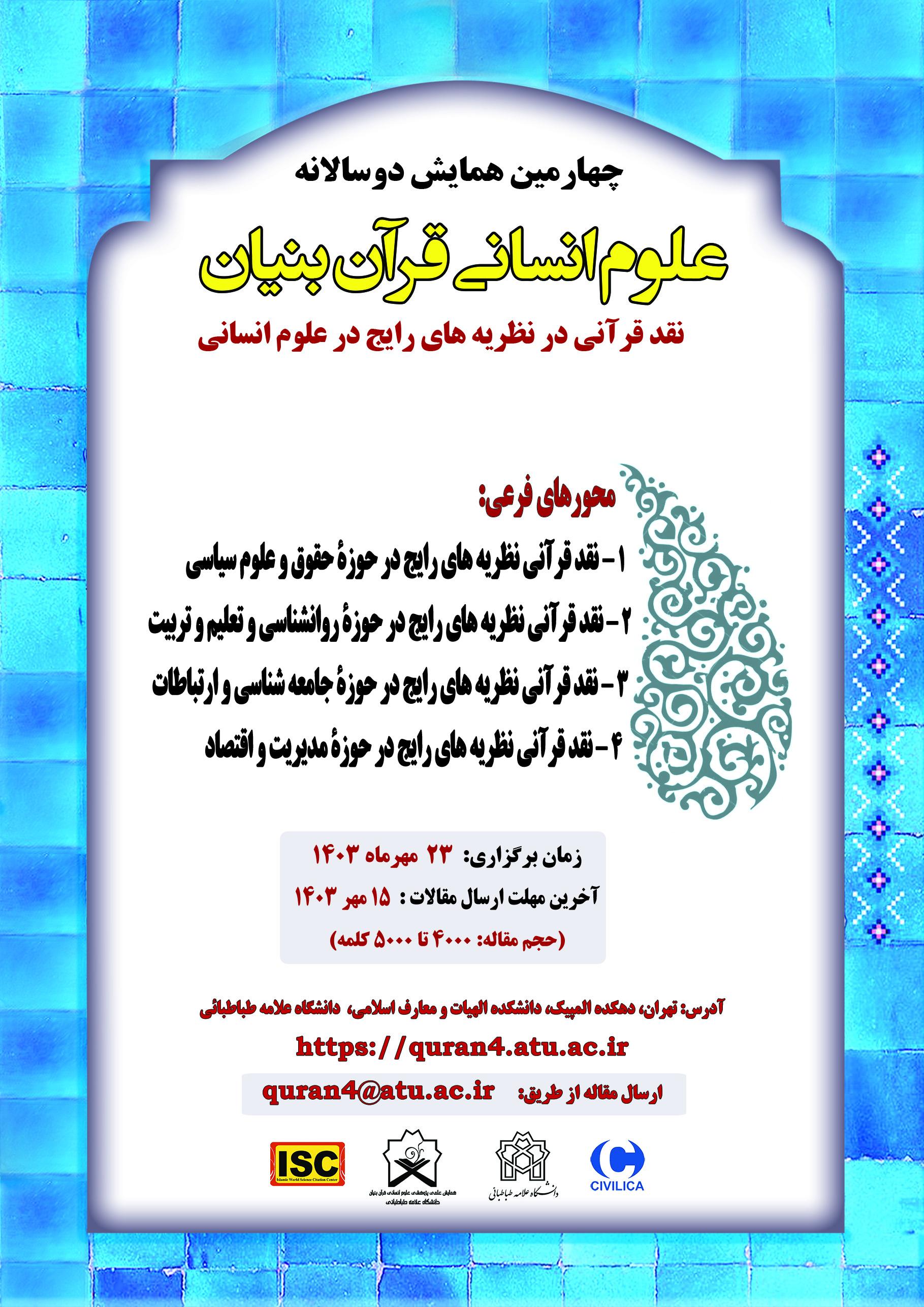 برگزاری چهارمین همایش علوم انسانی قران بنیان