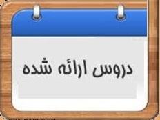 برنامه دروس ارائه شده نیمسال ۴۰۲۲ مقطع کارشناسی علوم قرآن و حدیث