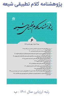 کسب رتبه "ب" توسط دوفصلنامه "پژوهشنامه کلام تطبیقی شیعه" در ارزیابی ۱۴۰۱