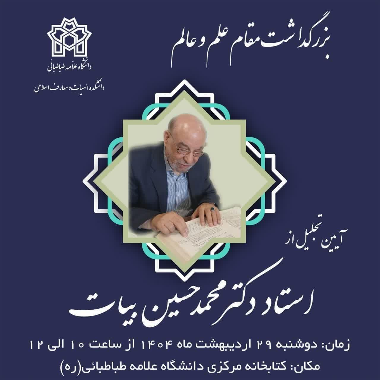 برگزاری مراسم بزرگداشت استاد دکتر محمدحسین بیات