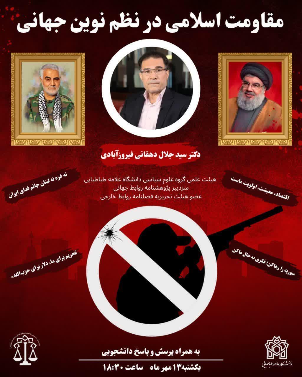 نشست مجازی "مقاومت اسلامی در نظم نوین جهانی"