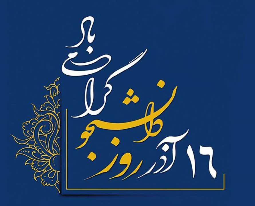 شانزده آذر روز تجلیل از اراده های جوانان