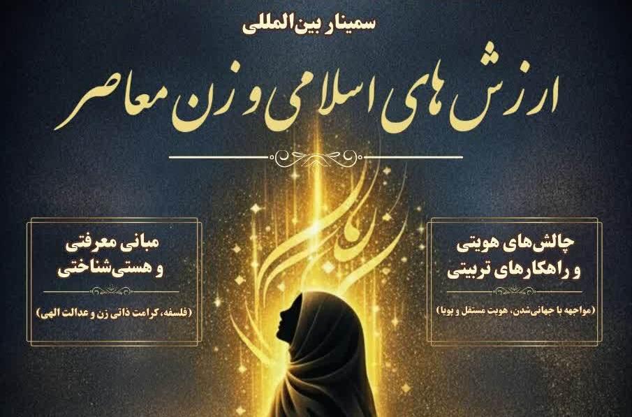طنین گفتمان «الگوی سوم زن» در تراز جهانی؛ برگزاری سمینار بین‌المللی در دانشگاه علامه طباطبائی