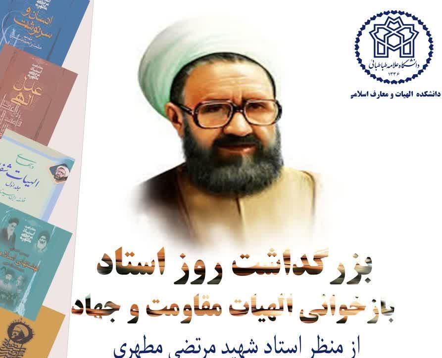 بزرگداشت روز استاد: بازخوانی الهیات مقاومت و جهاد از منظر استاد